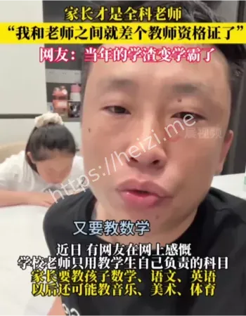 家长变全科老师